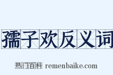 孺子欢反义词是什么意思的图片